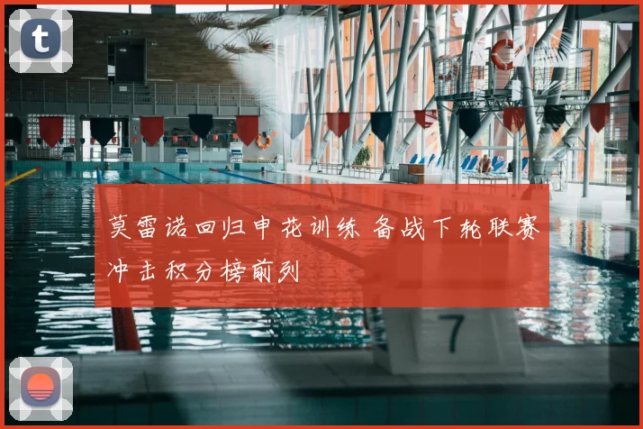 莫雷诺回归申花训练 备战下轮联赛冲击积分榜前列