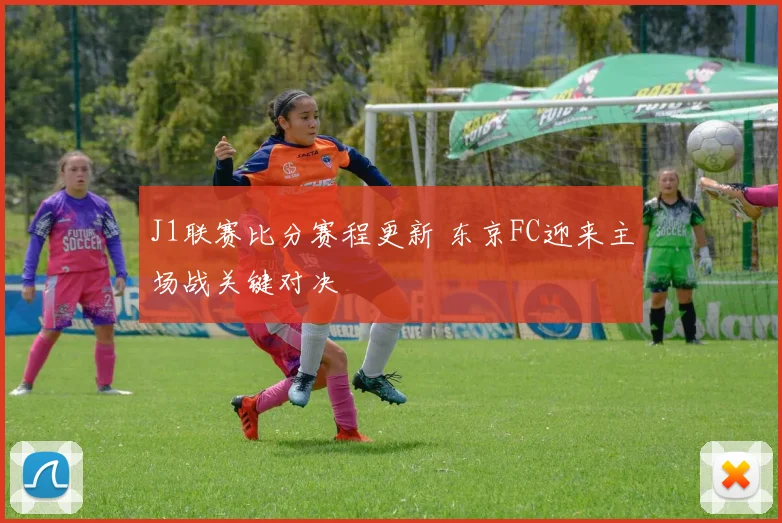 J1联赛比分赛程更新 东京FC迎来主场战关键对决