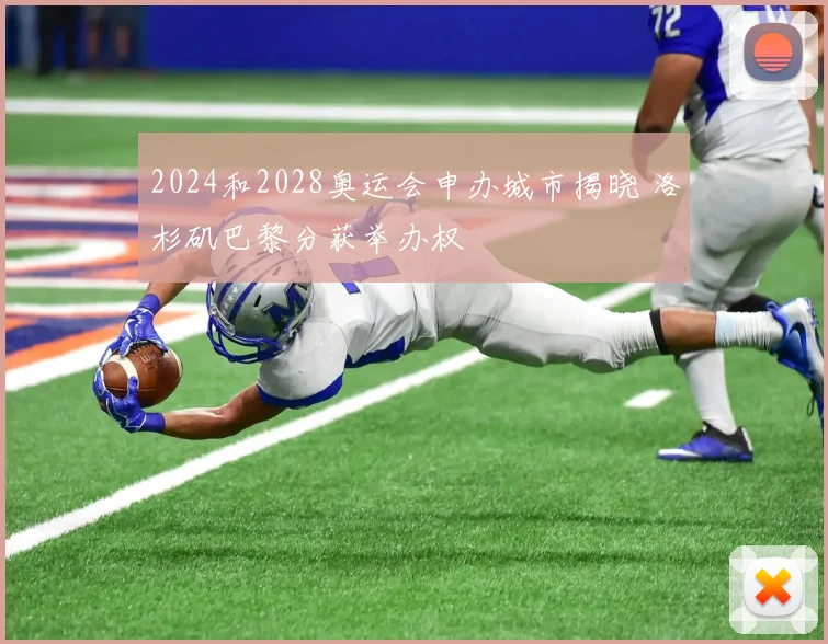 2024和2028奥运会申办城市揭晓 洛杉矶巴黎分获举办权