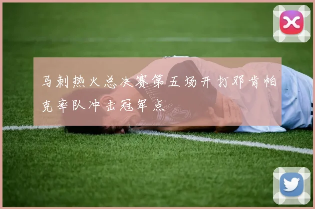 马刺热火总决赛第五场开打邓肯帕克率队冲击冠军点