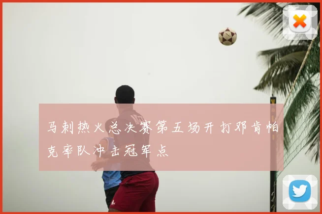 马刺热火总决赛第五场开打邓肯帕克率队冲击冠军点