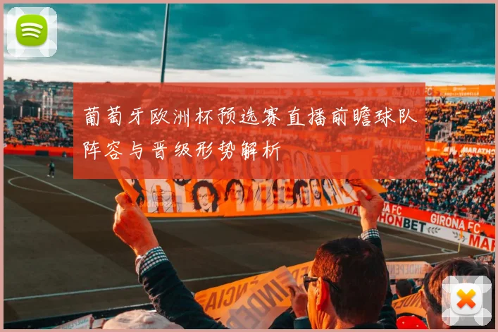 葡萄牙欧洲杯预选赛直播前瞻球队阵容与晋级形势解析