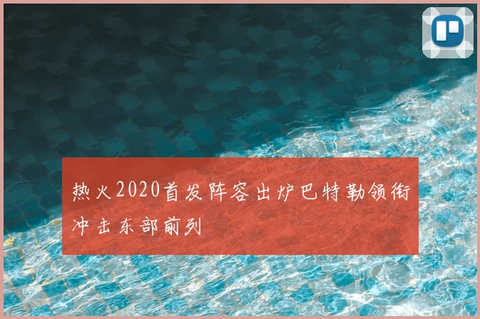 热火2020首发阵容出炉巴特勒领衔冲击东部前列