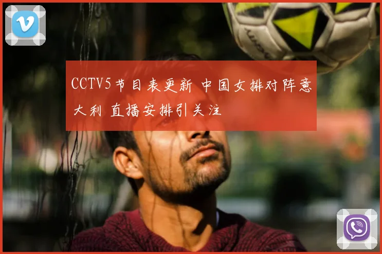 CCTV5节目表更新 中国女排对阵意大利 直播安排引关注