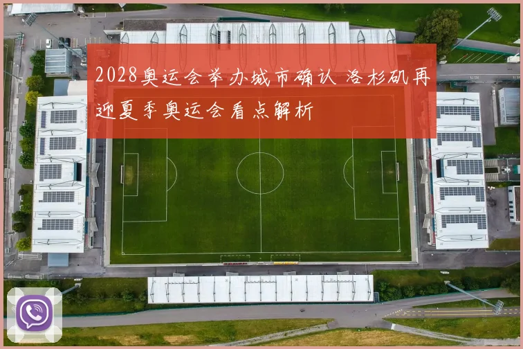 2028奥运会举办城市确认 洛杉矶再迎夏季奥运会看点解析