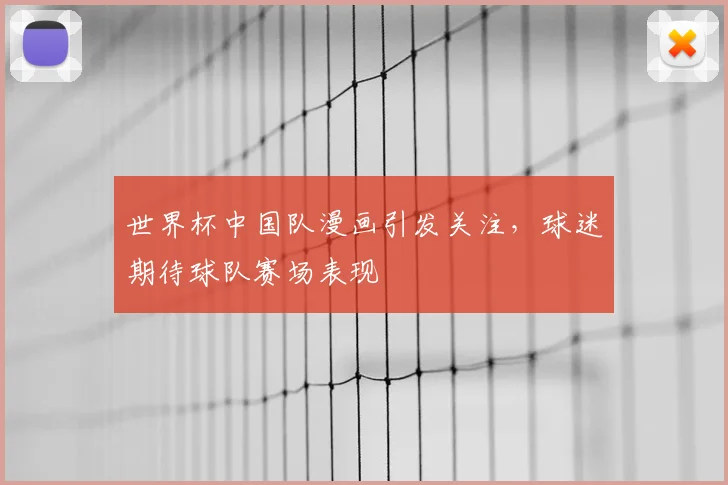 世界杯中国队漫画引发关注，球迷期待球队赛场表现