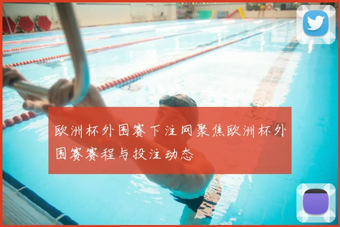 欧洲杯外围赛下注网聚焦欧洲杯外围赛赛程与投注动态