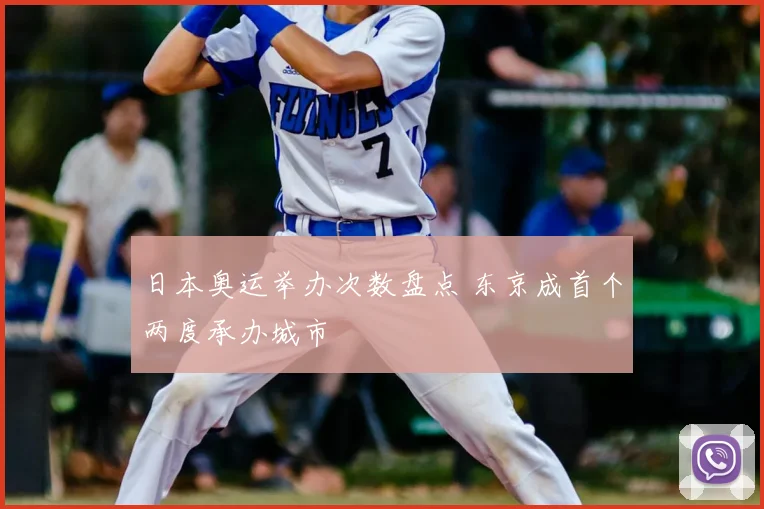 日本奥运举办次数盘点 东京成首个两度承办城市