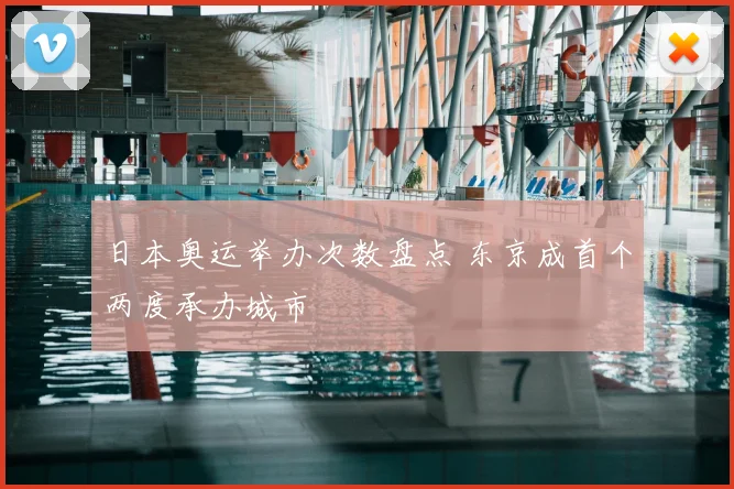 日本奥运举办次数盘点 东京成首个两度承办城市