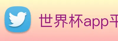 世界杯app平台 Logo